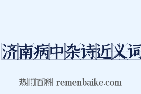 济南病中杂诗近义词是什么意思的图片